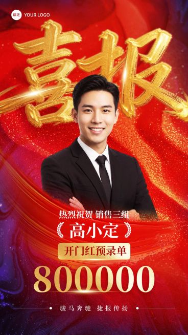 开门红金融保险银行人物业绩喜报手机海报预览效果