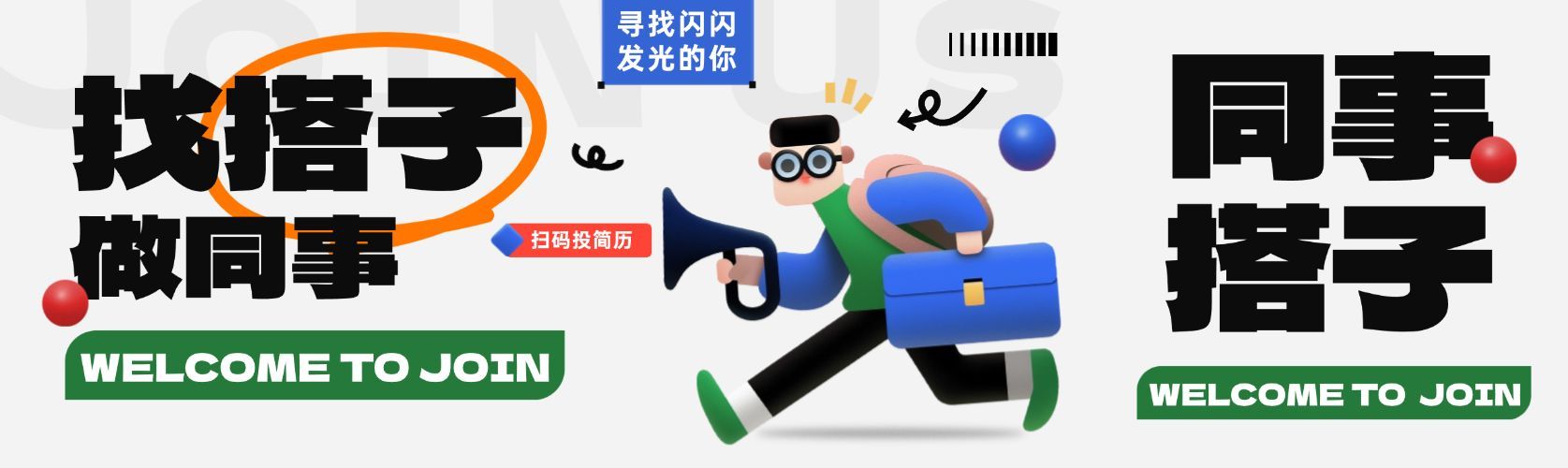 扁平风招聘大字微信公众号首图头图aigc预览效果