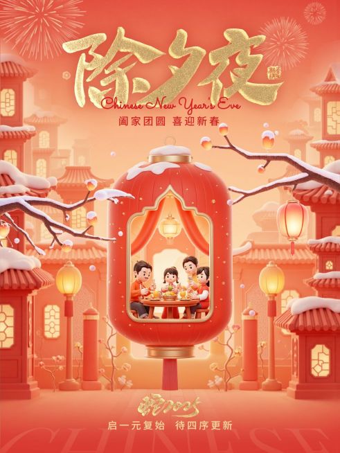 春节除夕夜新年祝福小红书封面aigc预览效果