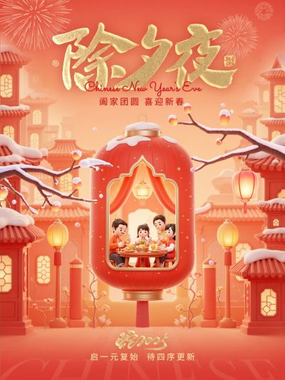 春节除夕夜新年祝福小红书封面aigc