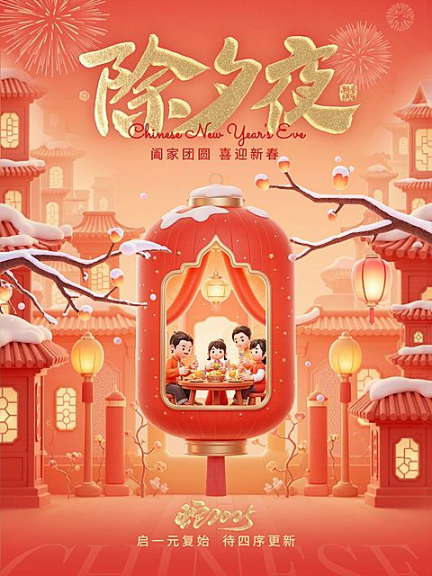 春节除夕夜新年祝福小红书封面aigc