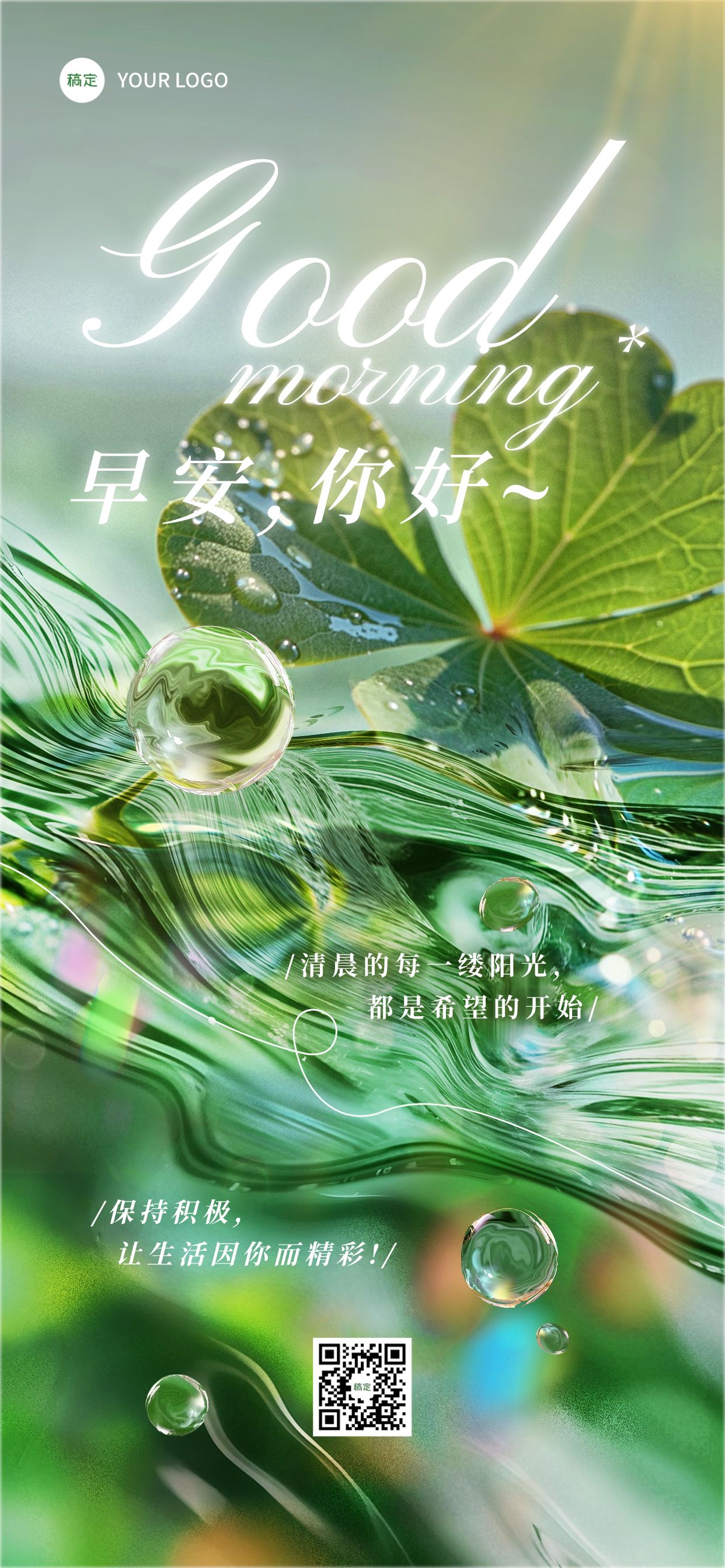 点击进入编辑 日签早安祝福问候正能量语录全屏竖版海报AIGC预览效果