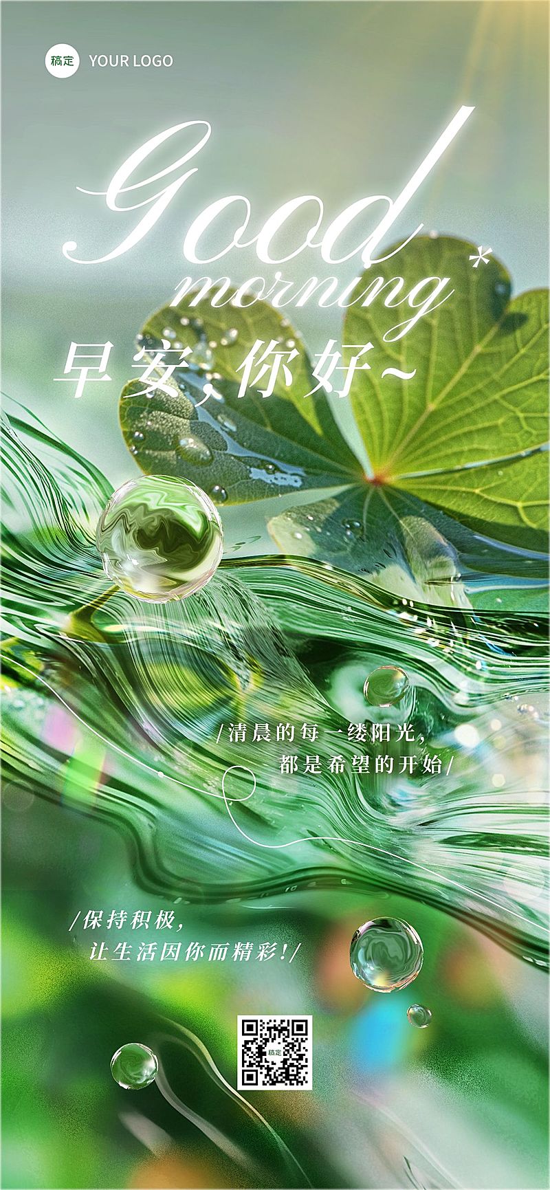 日签早安祝福问候正能量语录全屏竖版海报AIGC