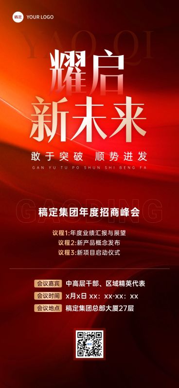 会议峰会活动宣传推广全屏海报预览效果