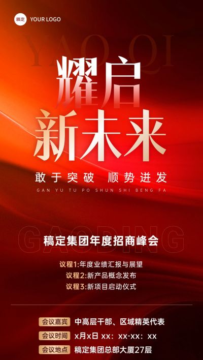会议峰会活动宣传推广全屏海报