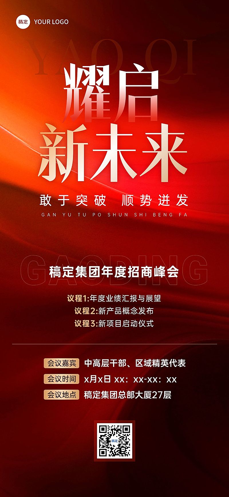 会议峰会活动宣传推广全屏海报