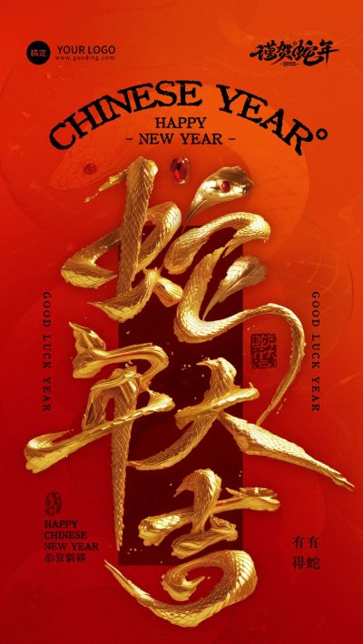 春节蛇年节日祝福3D大字全屏竖版海报