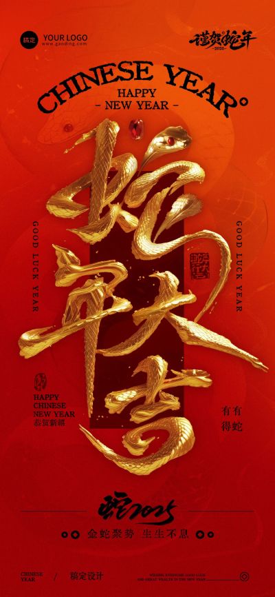 春节蛇年节日祝福3D大字全屏竖版海报