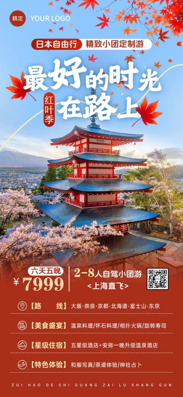 秋季日本旅游实景旅游地宣传线路营销全屏海报AIGC预览效果