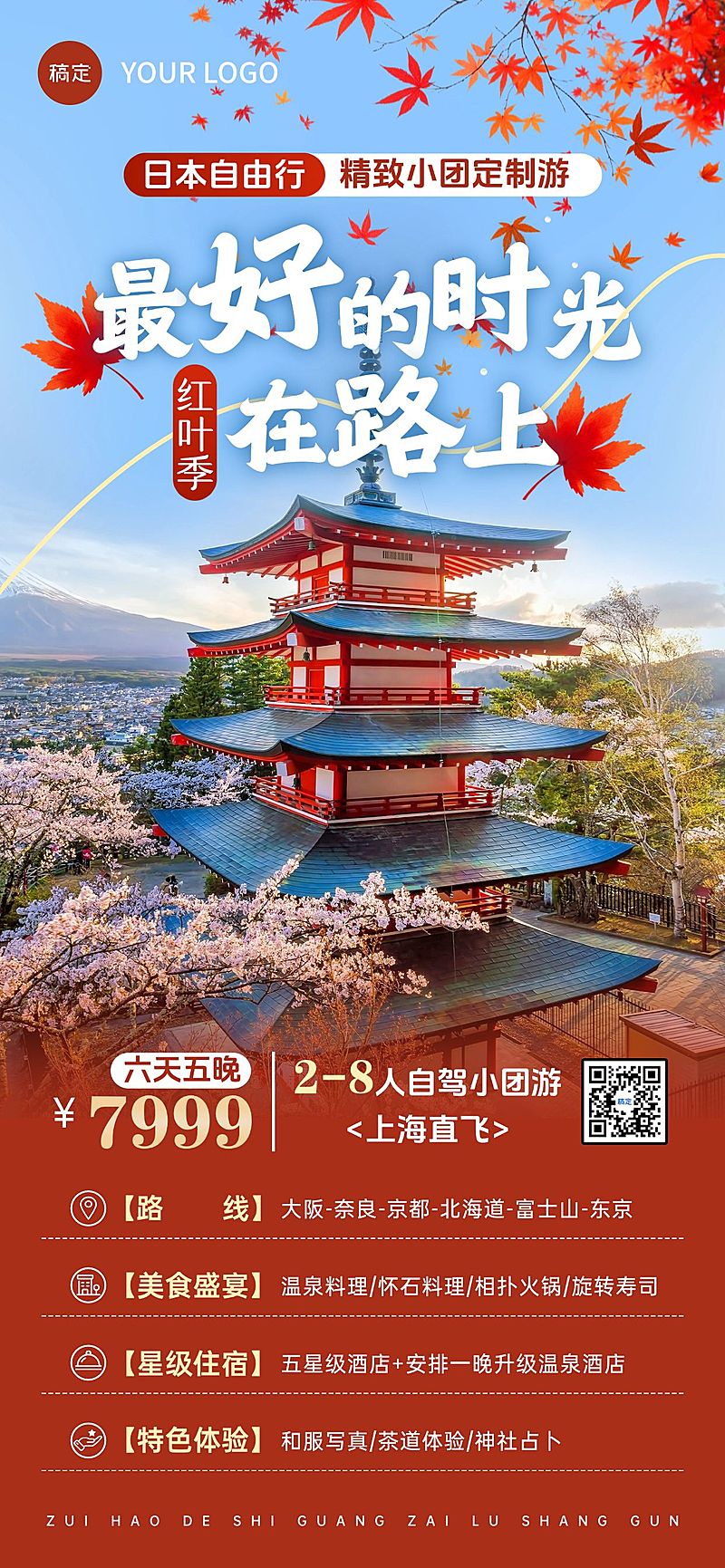 秋季日本旅游实景旅游地宣传线路营销全屏海报AIGC