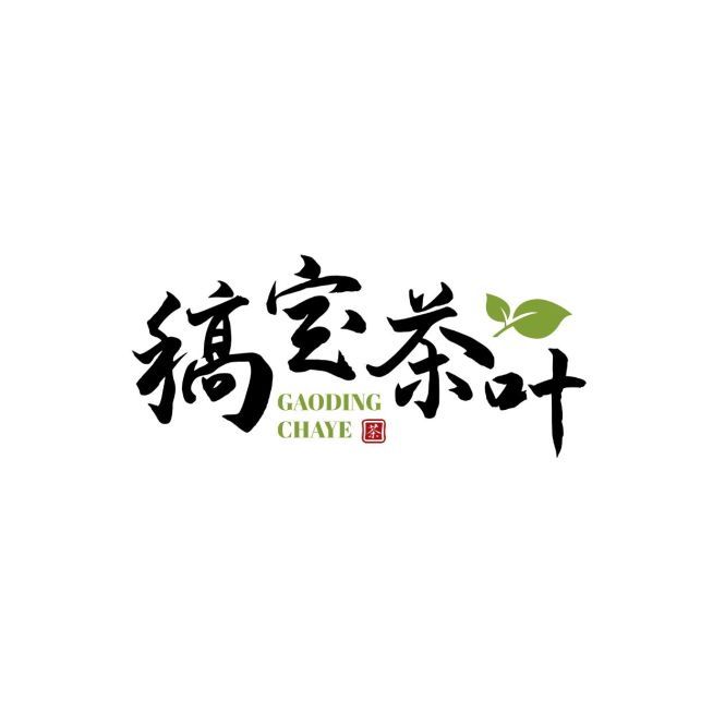 排版古风毛笔字图标LOGO预览效果