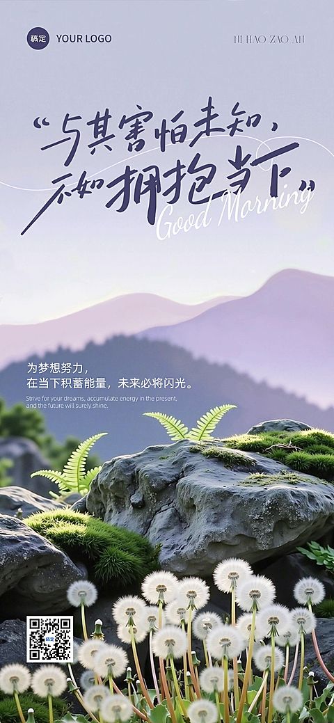 日签早安问候正能量语录全屏竖版海报AIGC