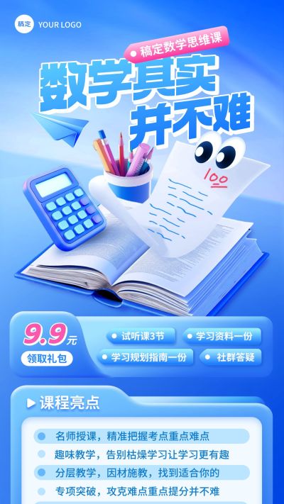 教育培训K12课程营销招生宣传趣味感3D全屏竖版海报AIGC