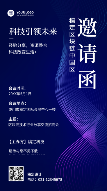 企业技术分享交流会科技风邀请函手机海报预览效果