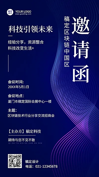 企业技术分享交流会科技风邀请函手机海报