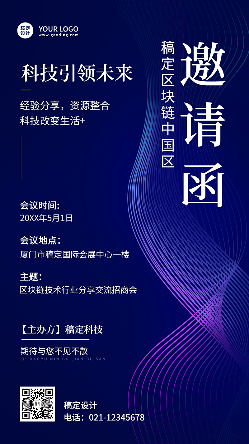 企业技术分享交流会科技风邀请函手机海报