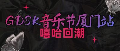 时尚潮酷音乐节公众号首图