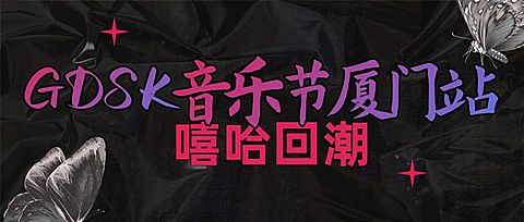 时尚潮酷音乐节公众号首图