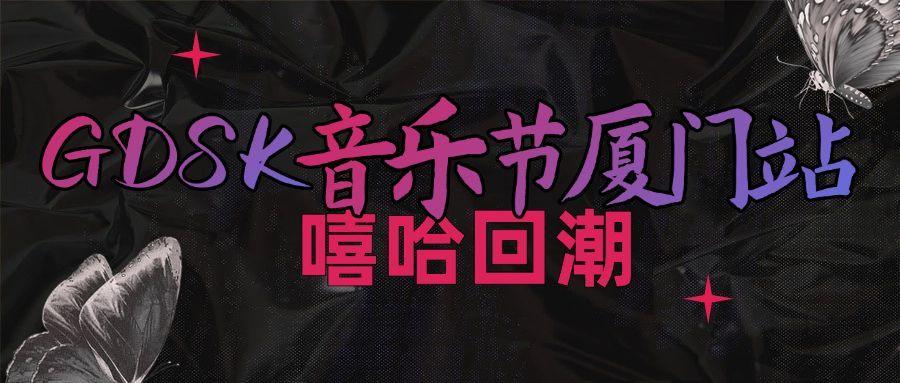 时尚潮酷音乐节公众号首图