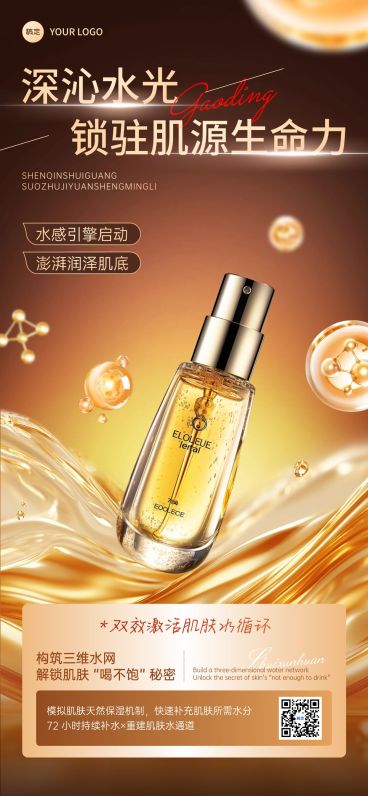 美容美妆护肤医美产品成分宣传全屏海报AIGC预览效果