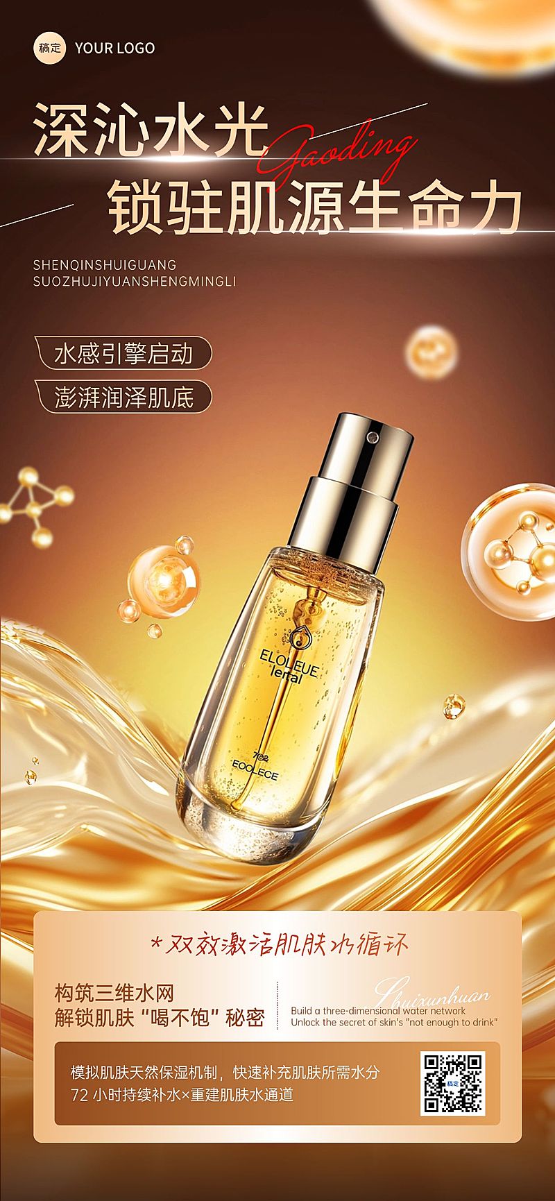 美容美妆护肤医美产品成分宣传全屏海报AIGC