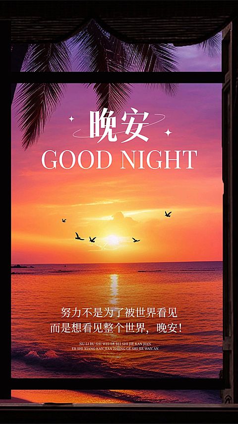 日签晚安问候正能量语录手机海报