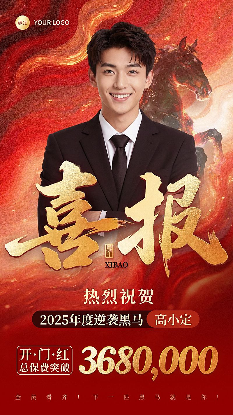开门红金融保险马年黑马业绩喜报手机海报