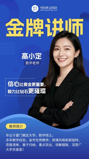 中小学老师金牌讲师介绍海报预览效果