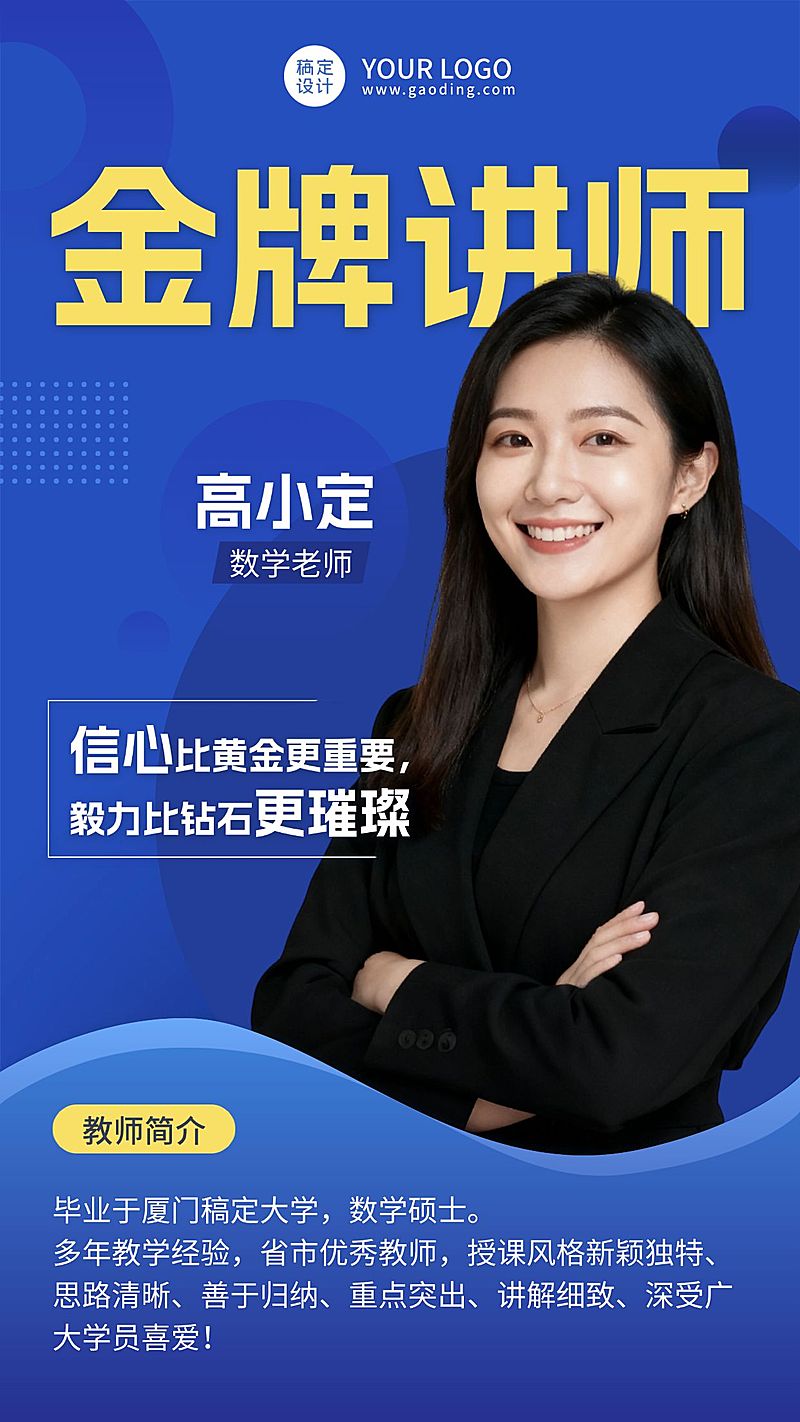 中小学老师金牌讲师介绍海报