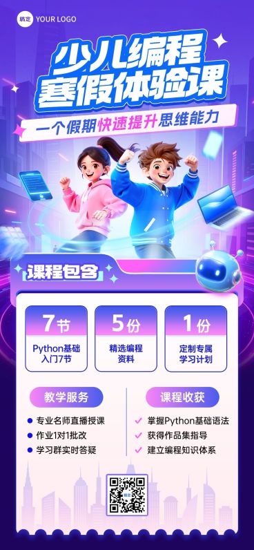 教育培训艺术兴趣儿童益智编程课程促销活动全屏竖版海报预览效果