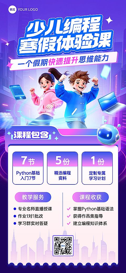 教育培训艺术兴趣儿童益智编程课程促销活动全屏竖版海报