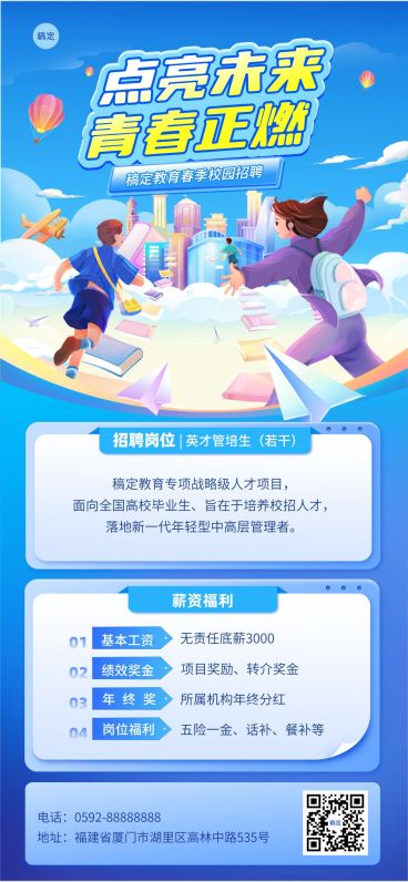 春季求职招聘教育培训校园招聘宣传全屏竖版海报预览效果