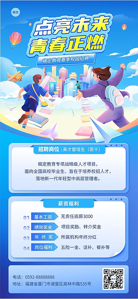 春季求职招聘教育培训校园招聘宣传全屏竖版海报