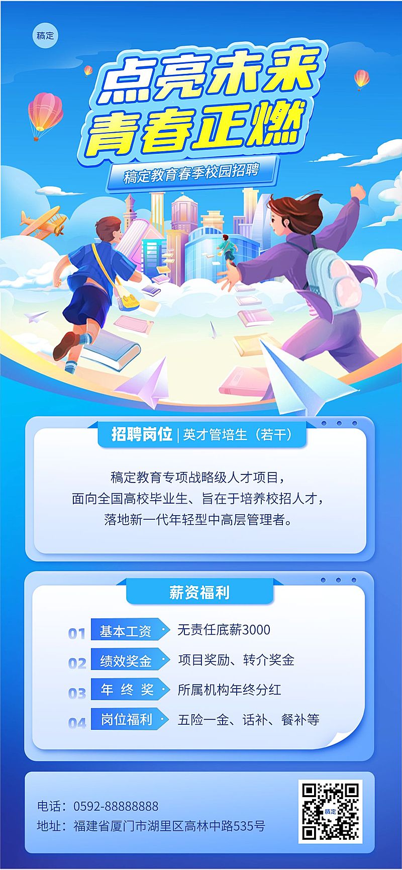 春季求职招聘教育培训校园招聘宣传全屏竖版海报