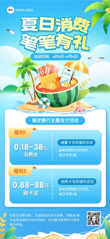 夏日度假银行信用卡金融产品夏季营销支付有礼全屏海报aigc预览效果