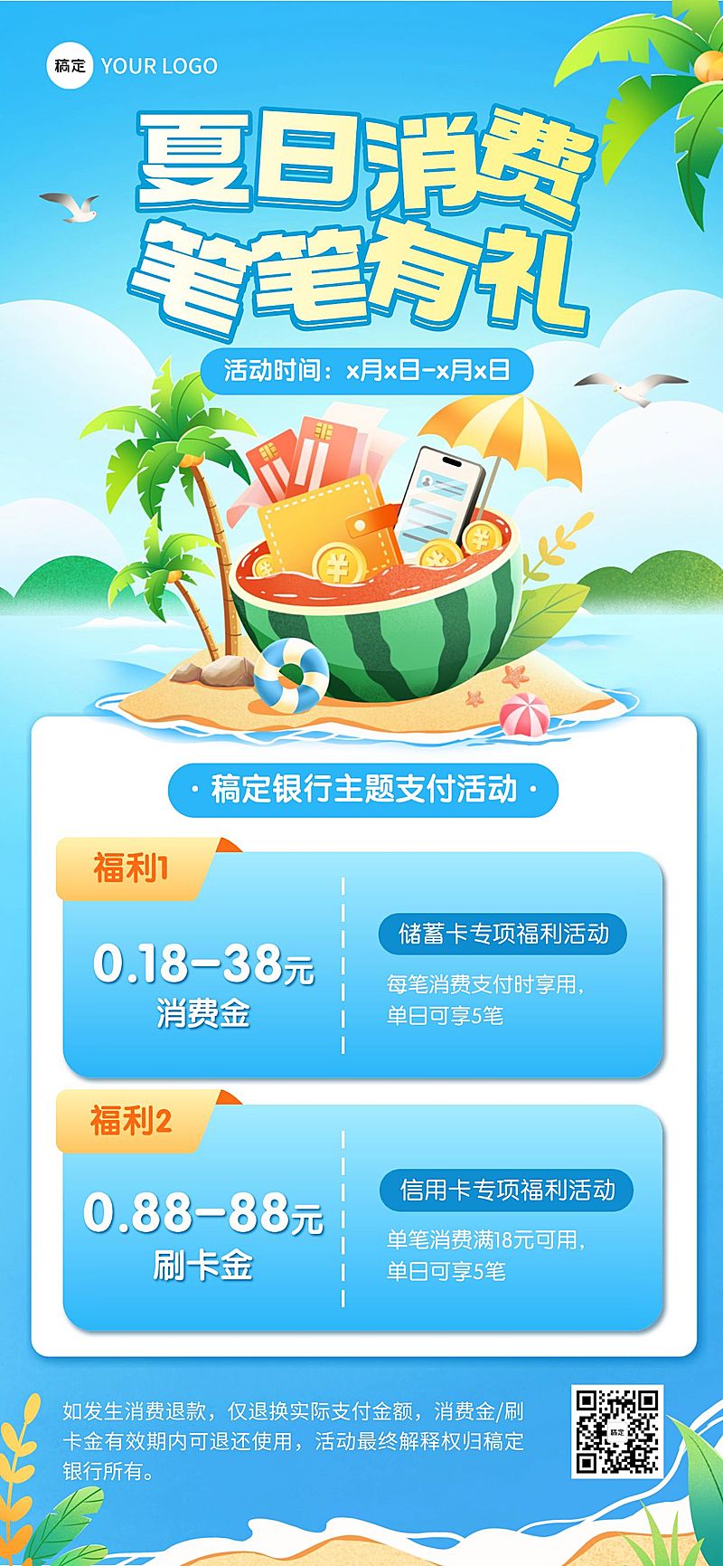 夏日度假银行信用卡金融产品夏季营销支付有礼全屏海报aigc
