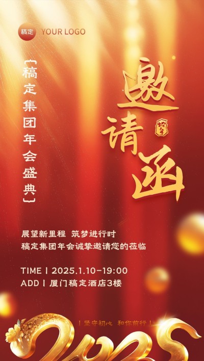 年终年会发光字体年会邀请函AIGC