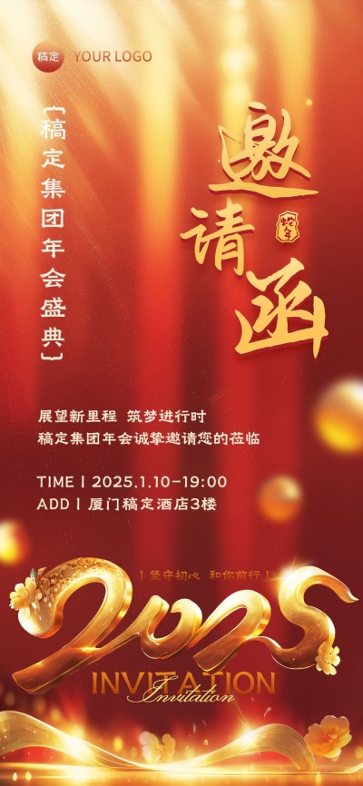 年终年会发光字体年会邀请函AIGC