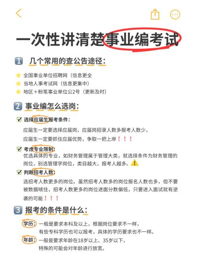 备忘录事业编考试攻略指南小红书配图