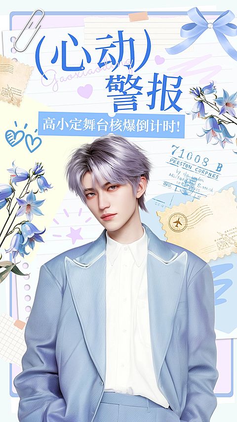粉丝应援拼贴插画风手机海报aigc