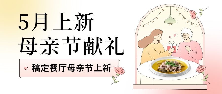 母亲节餐饮餐厅营销活动公众号首图预览效果