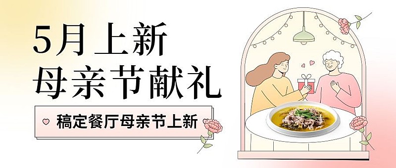 母亲节餐饮餐厅营销活动公众号首图