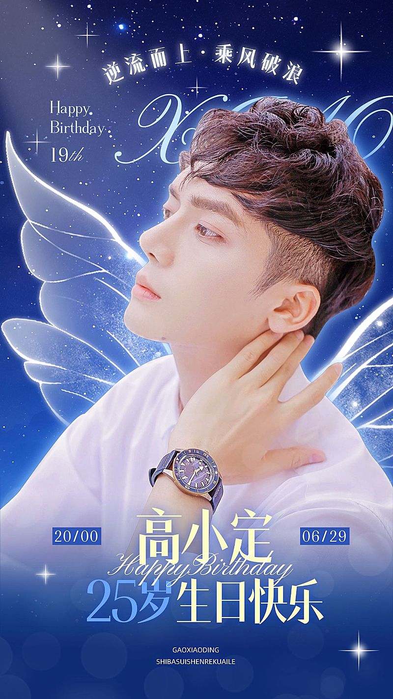 粉丝应援生日祝福投屏应援竖版海报