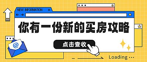 房地产买房攻略公众号简约首图