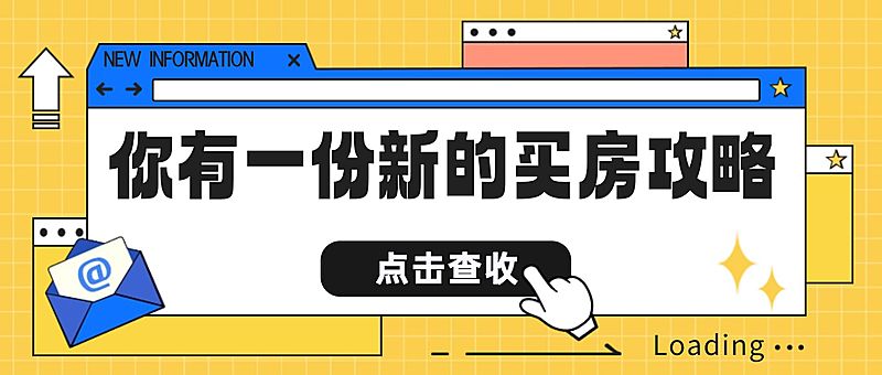 房地产买房攻略公众号简约首图