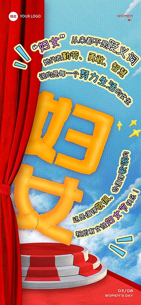 三八妇女节文字创意节日祝福综艺感全屏竖版海报AIGC