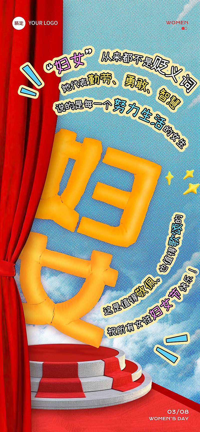 三八妇女节文字创意节日祝福综艺感全屏竖版海报AIGC