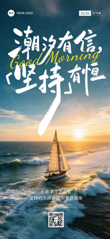 早安问候日签正能量语录全屏竖版海报AIGC预览效果