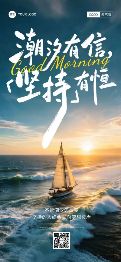 早安问候日签正能量语录全屏竖版海报AIGC