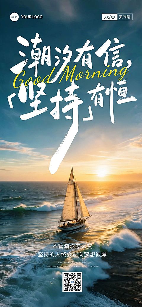 早安问候日签正能量语录全屏竖版海报AIGC